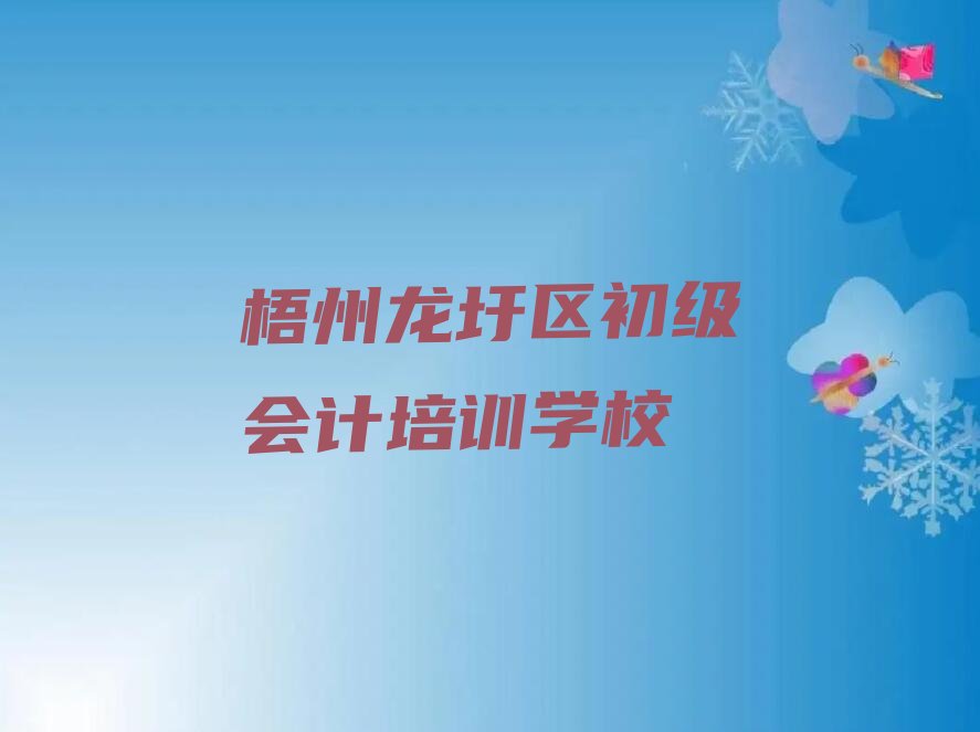 梧州初级会计培训一般多少钱 梧州初级会计学校价位