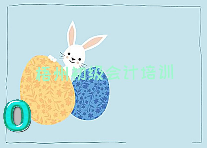 梧州初级会计培训一般多少钱 梧州初级会计学校价位