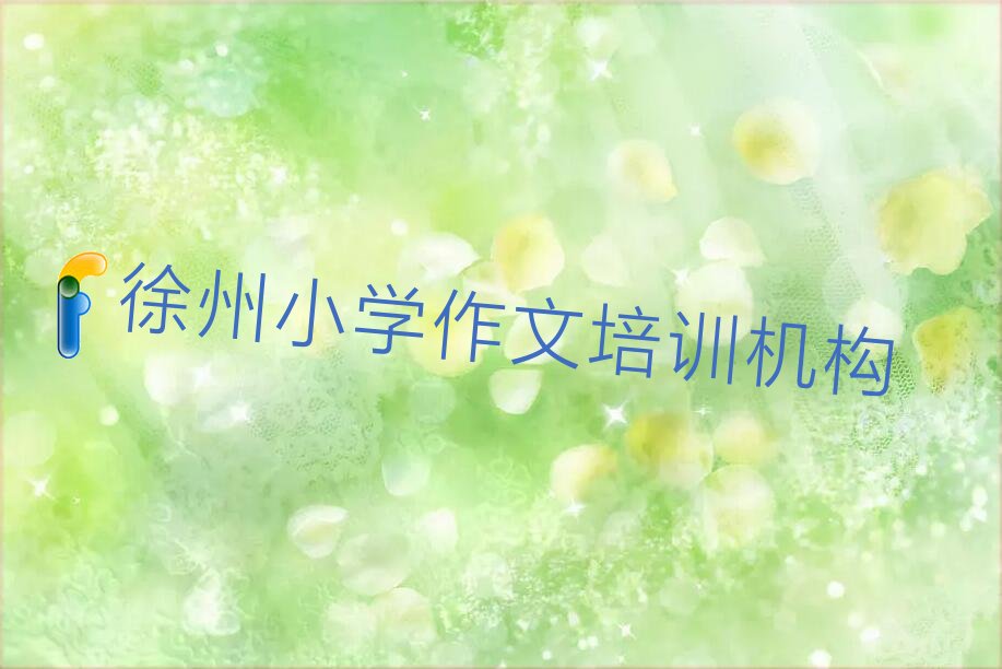 徐州小学作文哪家好机构 徐州小学作文培训咋样