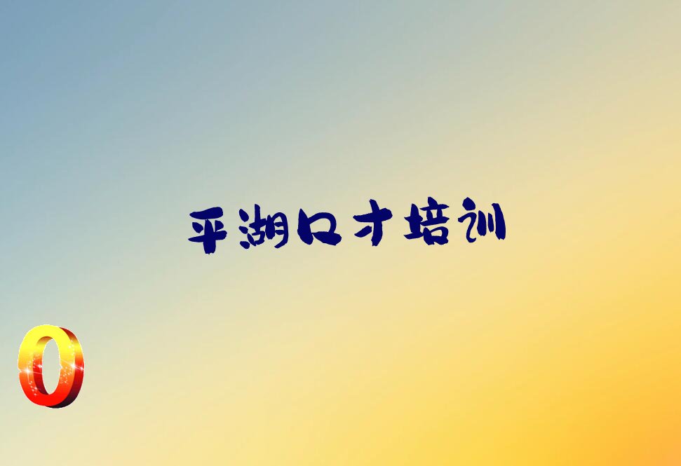 平湖教演讲与口才的学校 平湖教演讲与口才的机构