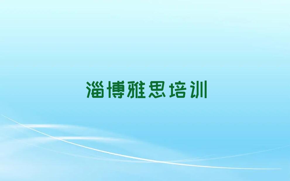淄博雅思培训班要多少钱 淄博雅思培训机构