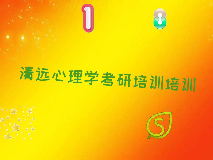 2022清远清新区哪里可以学心理学考研培训 清远清新区培训学校有心理学考研培训么