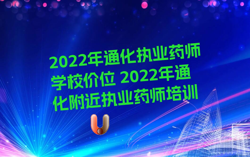 2022年通化执业药师学校价位 2022年通化附近执业药师培训