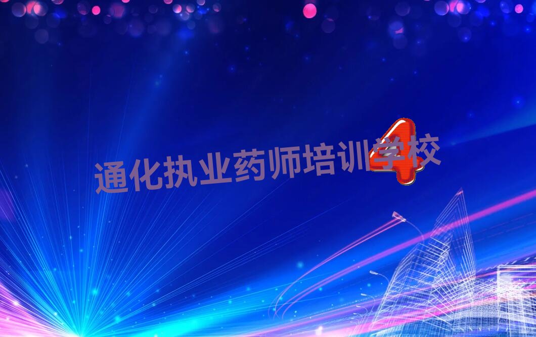 通化执业药师培训学校
