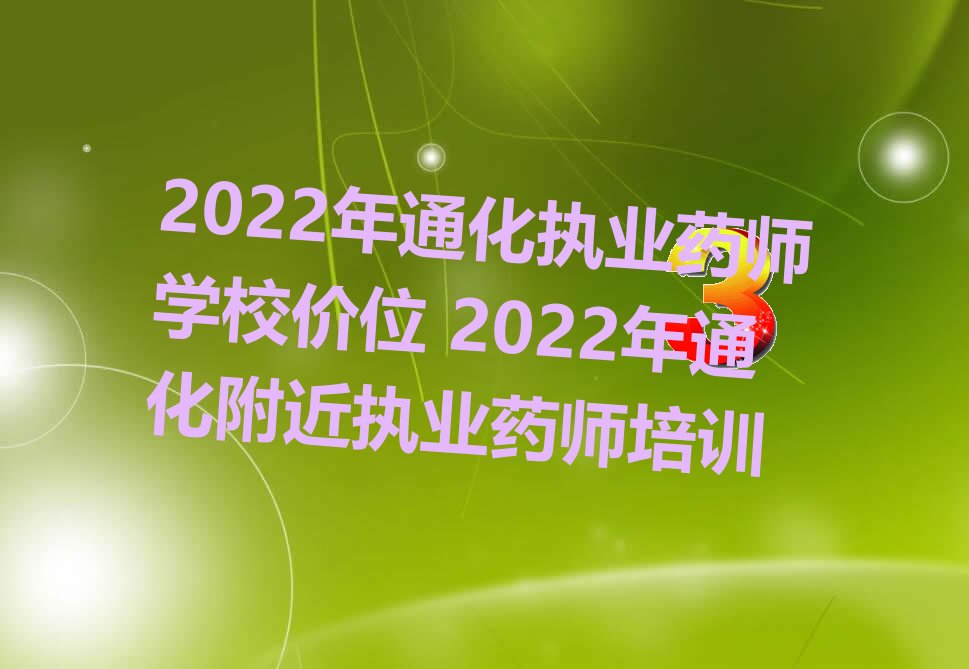 执业药师