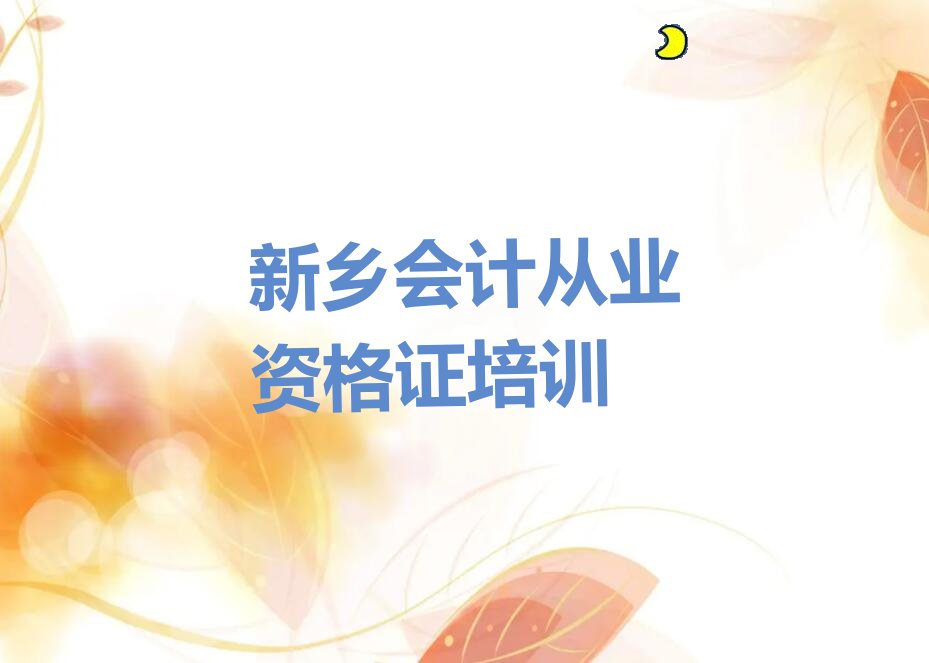 2022年新乡卫滨区哪里有学会计从业资格证的 2022年新乡卫滨区哪能学会计从业资格证