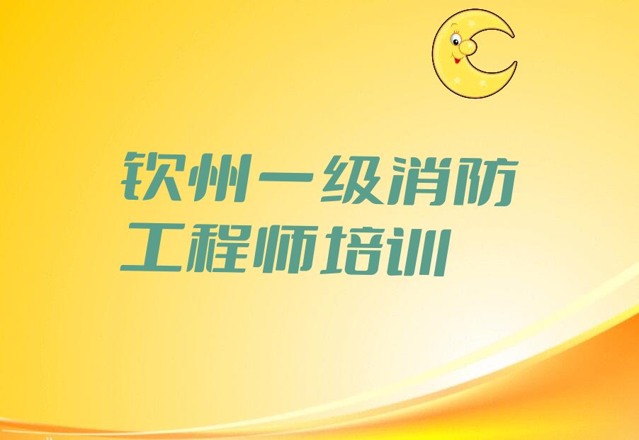 钦州附近去哪学一级消防工程师 钦州附近学一级消防工程师