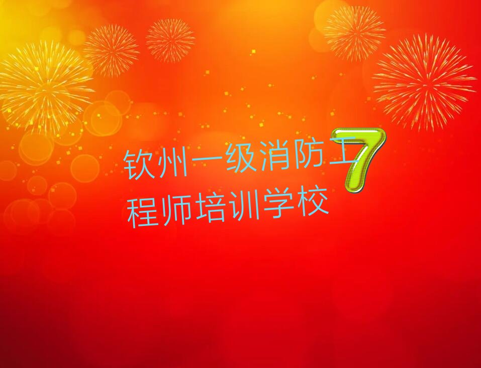 一级消防工程师