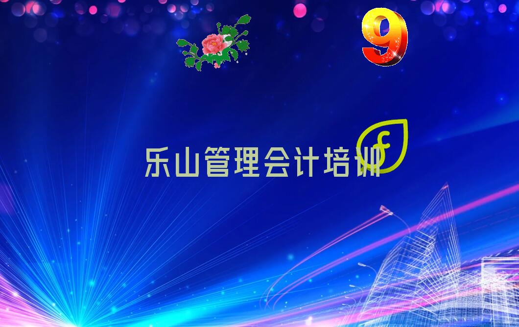 乐山在哪里学管理会计 乐山在哪里学管理会计好