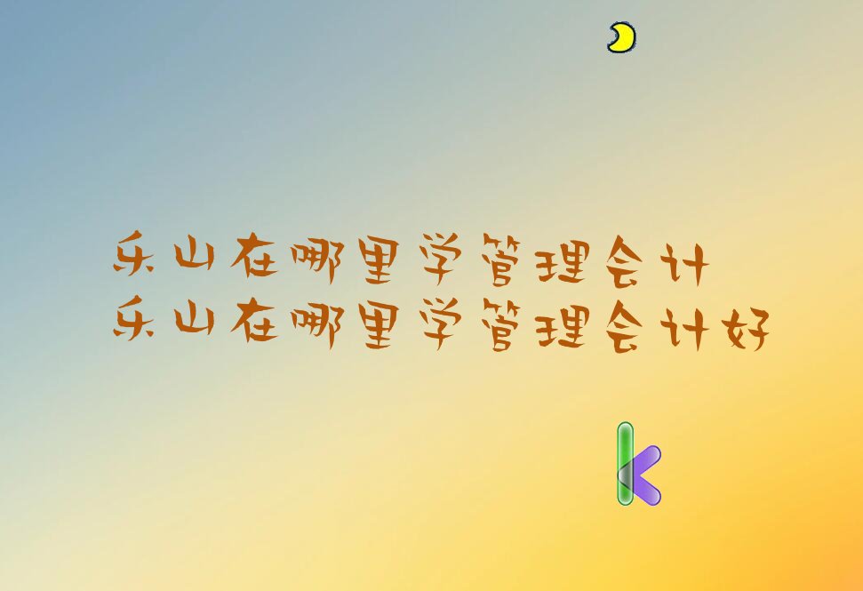 乐山在哪里学管理会计 乐山在哪里学管理会计好