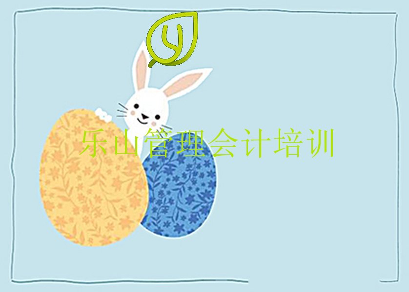 乐山在哪里学管理会计 乐山在哪里学管理会计好