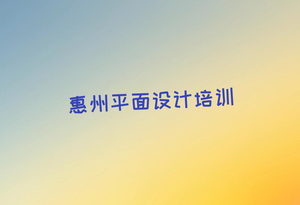 2022年惠州附近室内设计图培训多少钱 惠州附近室内设计图培训哪个好