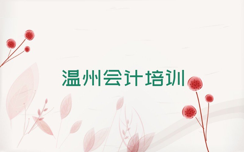 温州学会计上什么学校 温州学会计什么学校好
