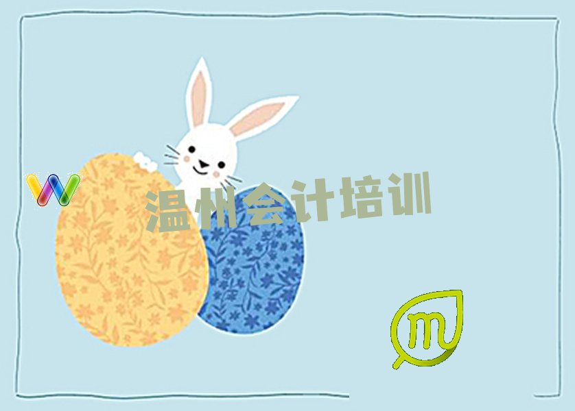 温州学会计上什么学校 温州学会计什么学校好