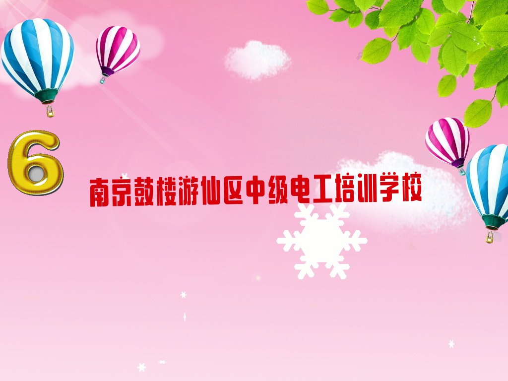 2022年南京鼓楼游仙区哪里学中级电工比较好 2022年南京鼓楼游仙区哪里学中级电工好