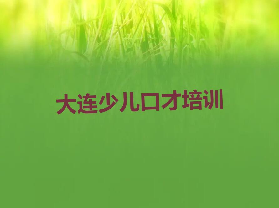 2022年大连中山区小小主持人线上在哪里学 2022年大连中山区小小主持人线上专业培训学校