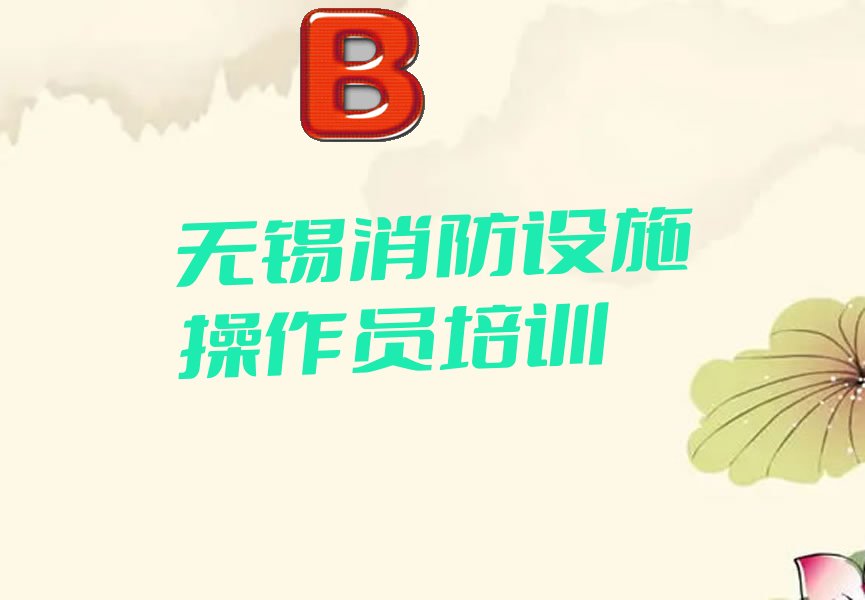 无锡梁溪区中级消防员培训学校