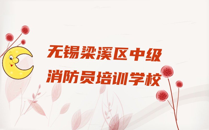 中级消防员