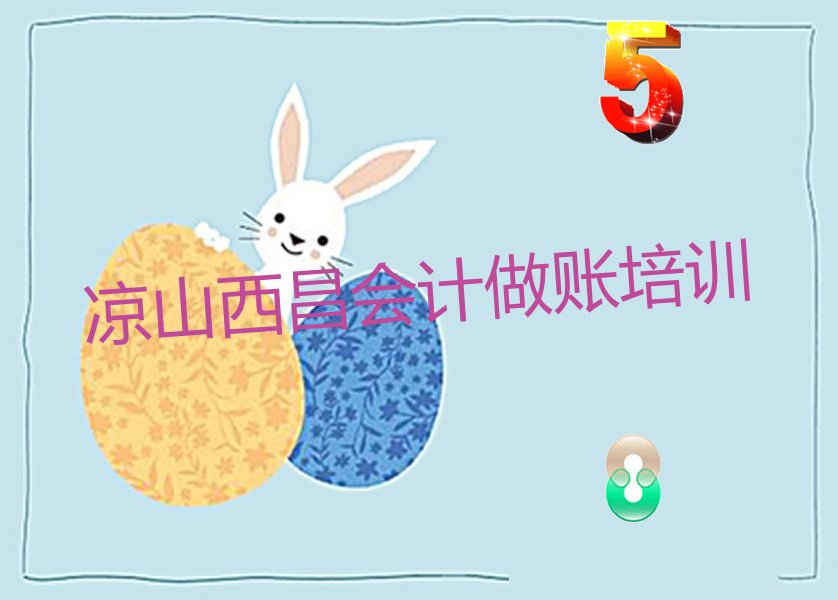 2022年凉山西昌柳桥镇口碑好的会计做账学校 2022年凉山西昌柳桥镇哪能学会计做账
