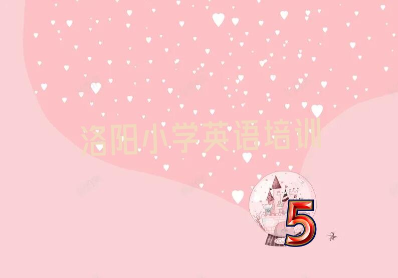 洛阳小学英语学校哪家好 洛阳小学英语学校哪间好