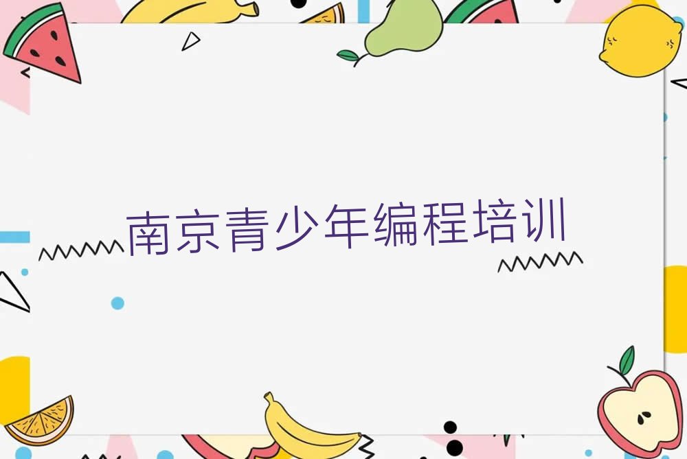 南京青少年编程培训学校