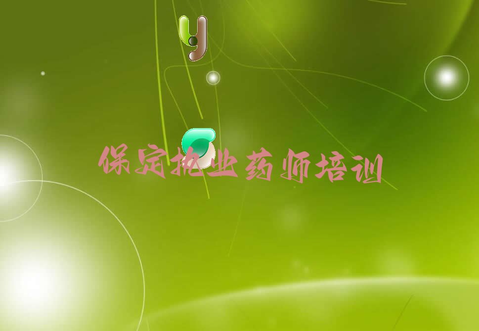 保定清苑区在哪里学执业药师 保定清苑区在哪里学执业药师好