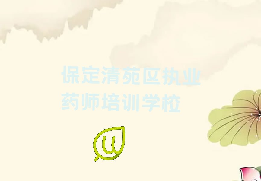 保定清苑区执业药师培训学校