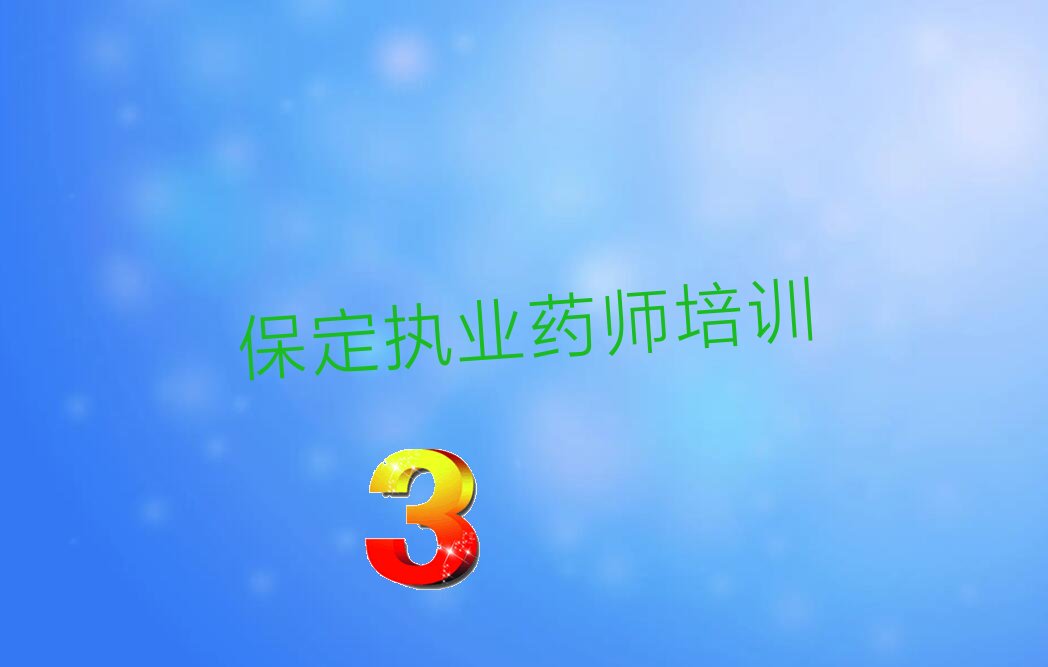执业药师