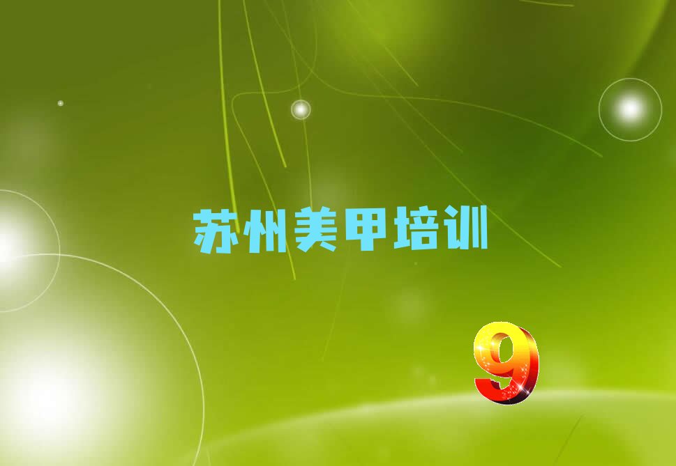 苏州中级美甲师哪家好机构 苏州相城区中级美甲师培训咋样
