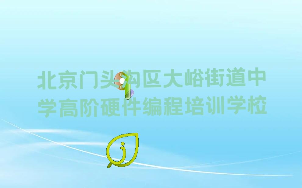 2022年北京门头沟区在哪里可以学中学高阶硬件编程 2022年北京门头沟区在哪里学中学高阶硬件编程