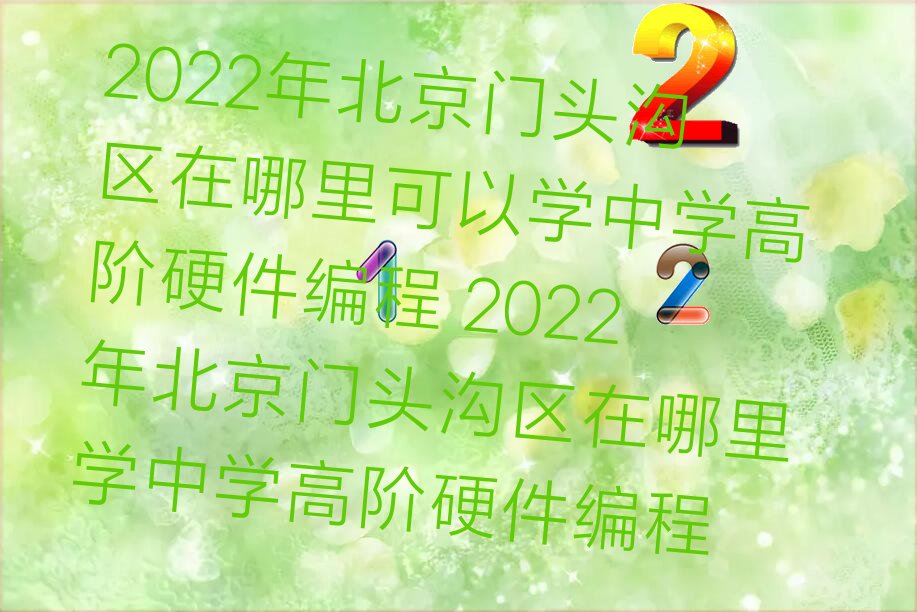 北京门头沟区大峪街道中学高阶硬件编程培训学校