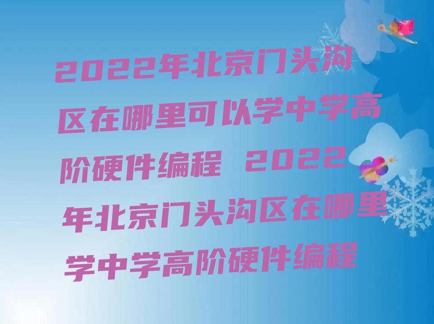 中学高阶硬件编程