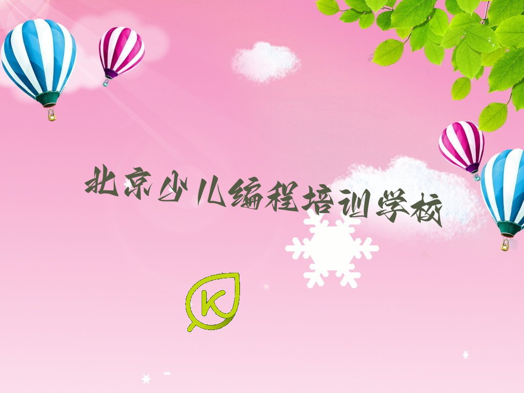 北京scratch趣味编程培训班推荐 北京scratch趣味编程培训班晚班