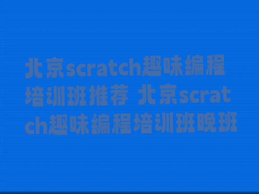 北京少儿编程培训学校