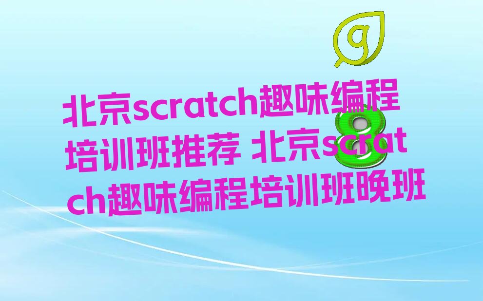 scratch趣味编程