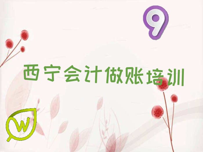 2022西宁城东区火车站街道哪里可以学会计做账 西宁城东区火车站街道培训学校有会计做账么