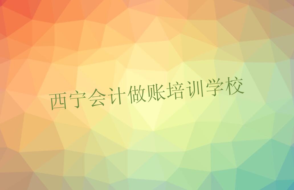 2022西宁城东区火车站街道哪里可以学会计做账 西宁城东区火车站街道培训学校有会计做账么