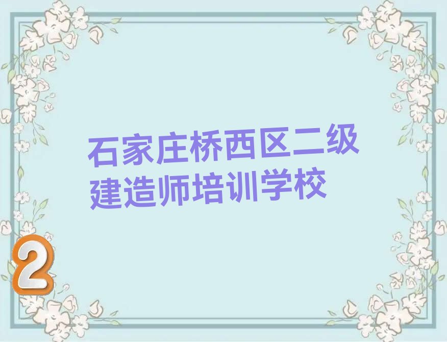 石家庄桥西区二级建造师培训学校