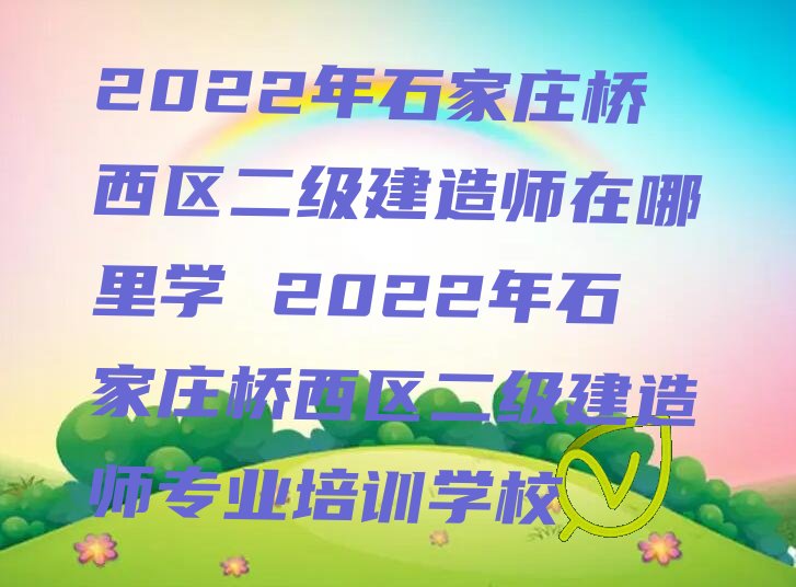 二级建造师