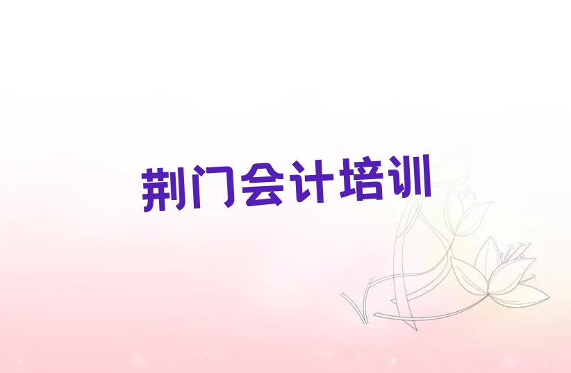 荆门会计做账培训学校 荆门会计做账在哪里培训
