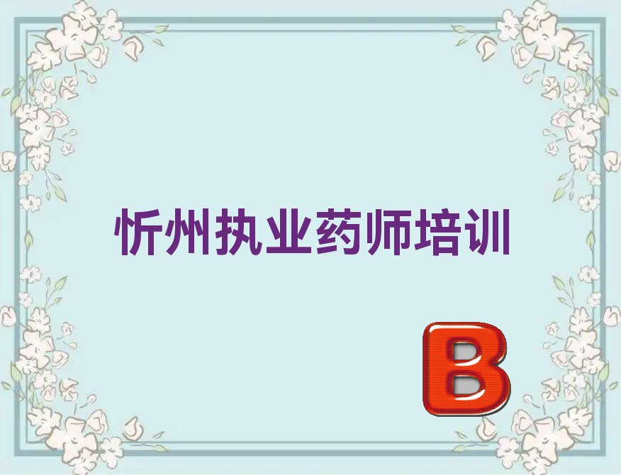2022年忻州附近执业药师培训班 忻州好的执业药师培训学校