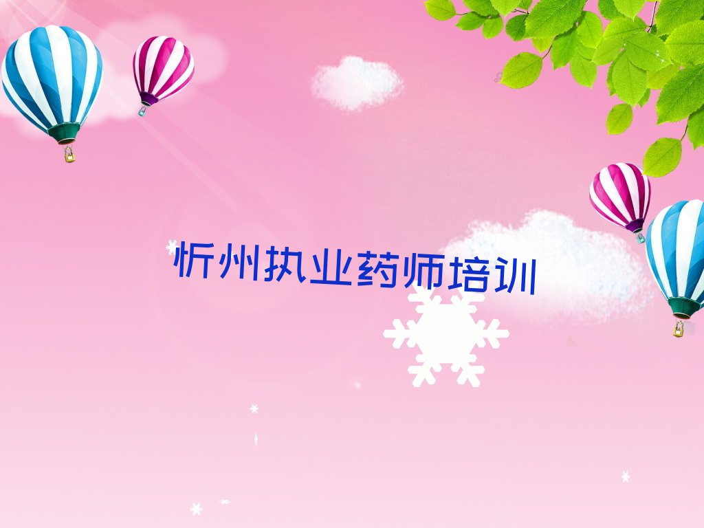 忻州执业药师培训学校