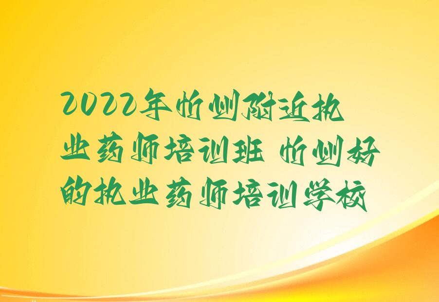 执业药师