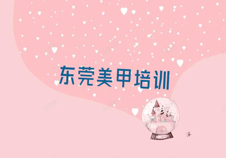 东莞比较靠谱的高级美甲师培训机构在哪里 东莞高级美甲师培训课程多少钱