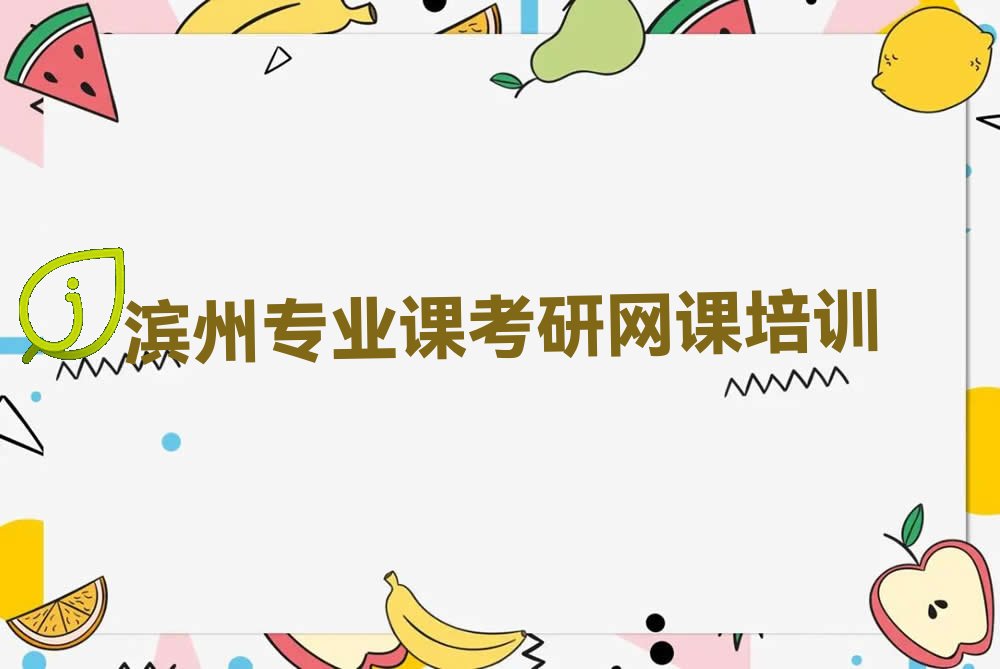 2022年滨州专业课考研网课培训学校怎么样 滨州专业课考研网课培训一般多少钱
