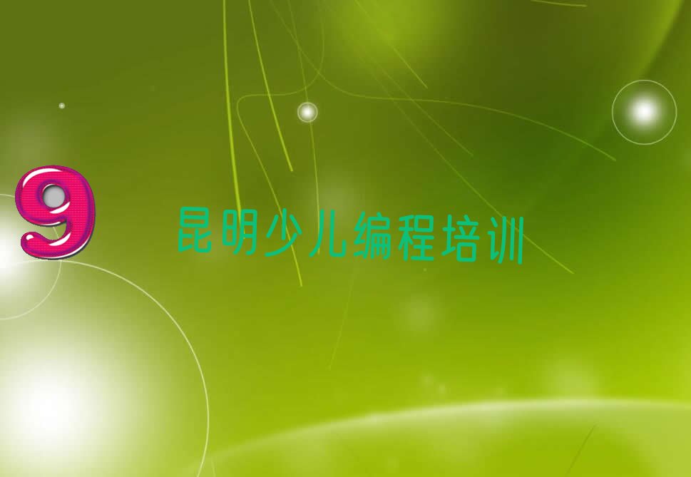 昆明少儿编程培训学校