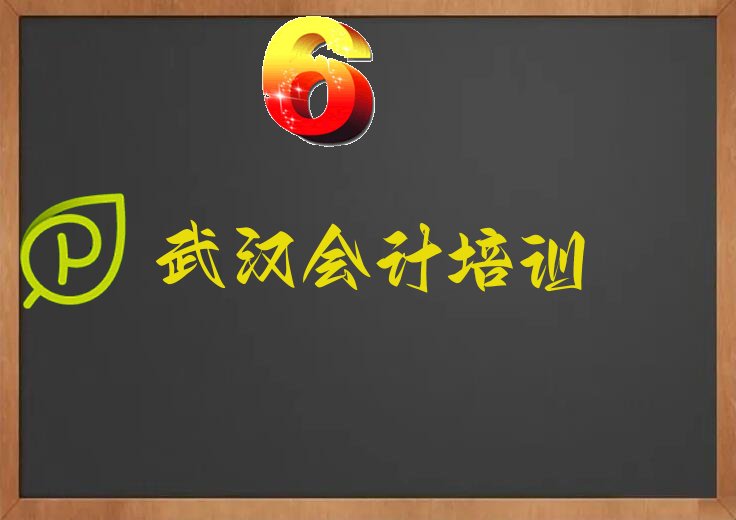 武汉附近会计培训班学费 武汉附近会计培训多少钱