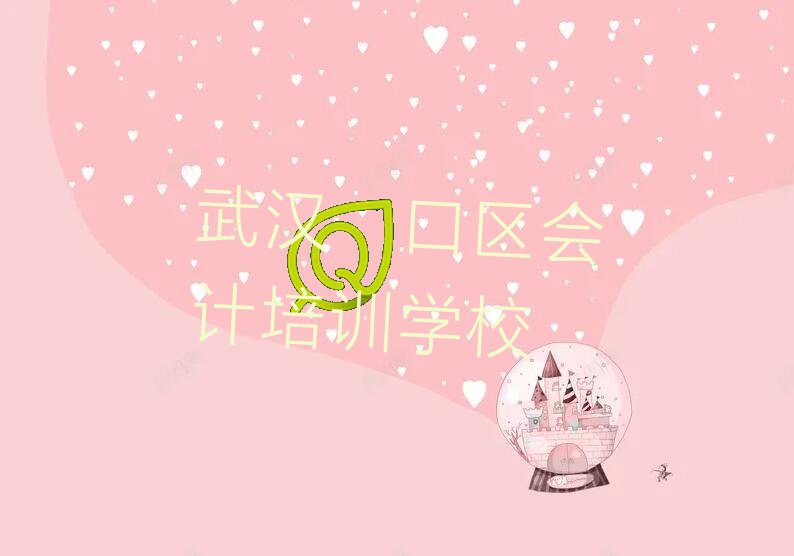 武汉附近会计培训班学费 武汉附近会计培训多少钱