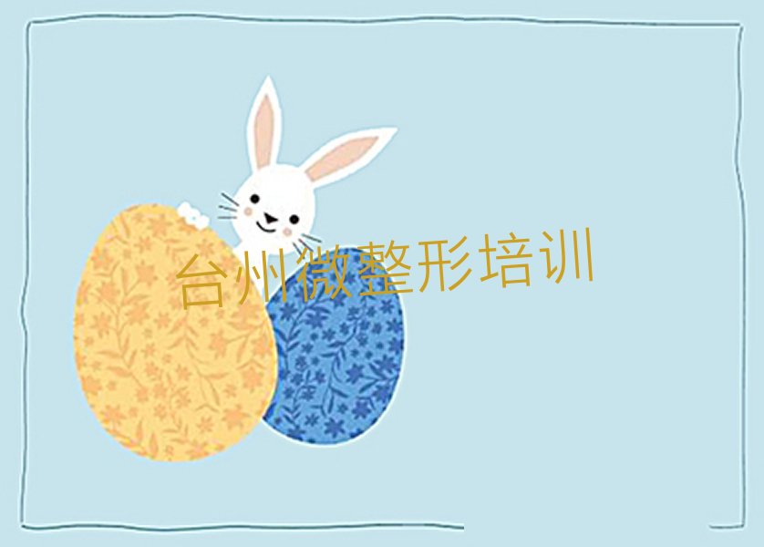 2022年台州路桥区学半永久化妆学费多少钱 2022年台州路桥区学半永久化妆学校