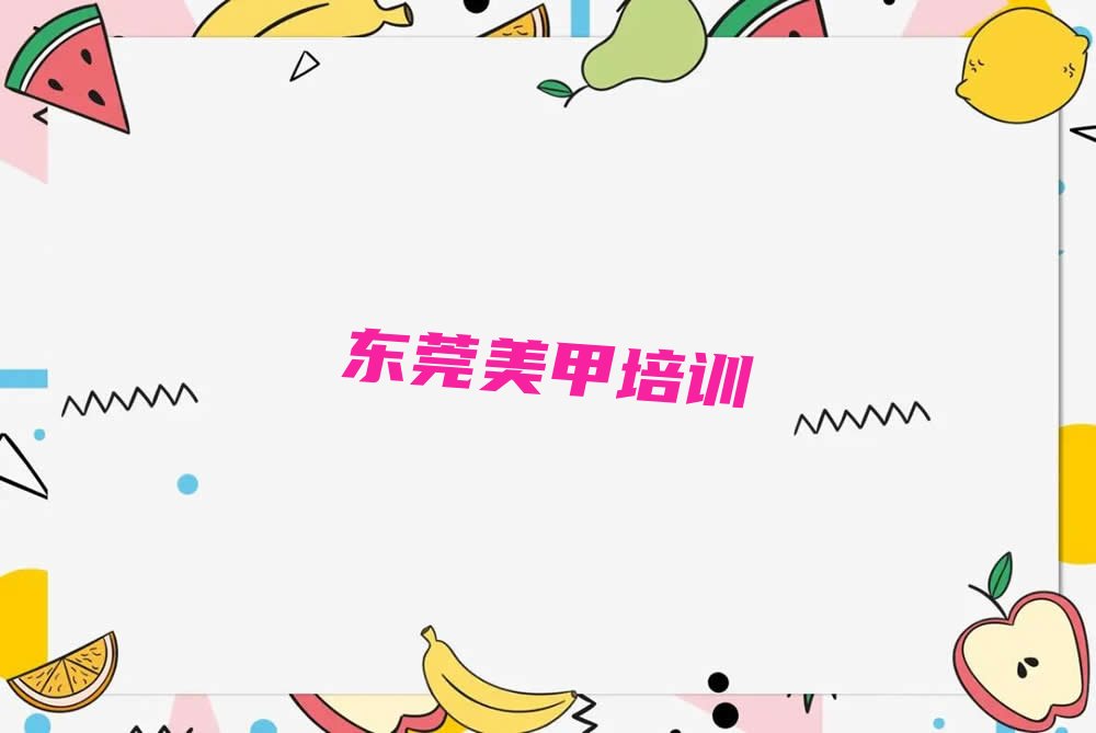 东莞清溪美甲美睫培训班多少钱 东莞清溪美甲美睫培训班哪个好